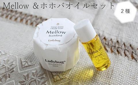 Mellow 50g×1 ホホバオイル 10ml×1 セット 石鹸