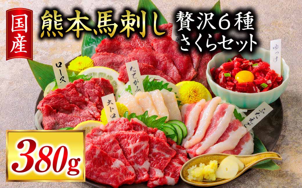 国産 ご家族で楽しめる「さくらセット」