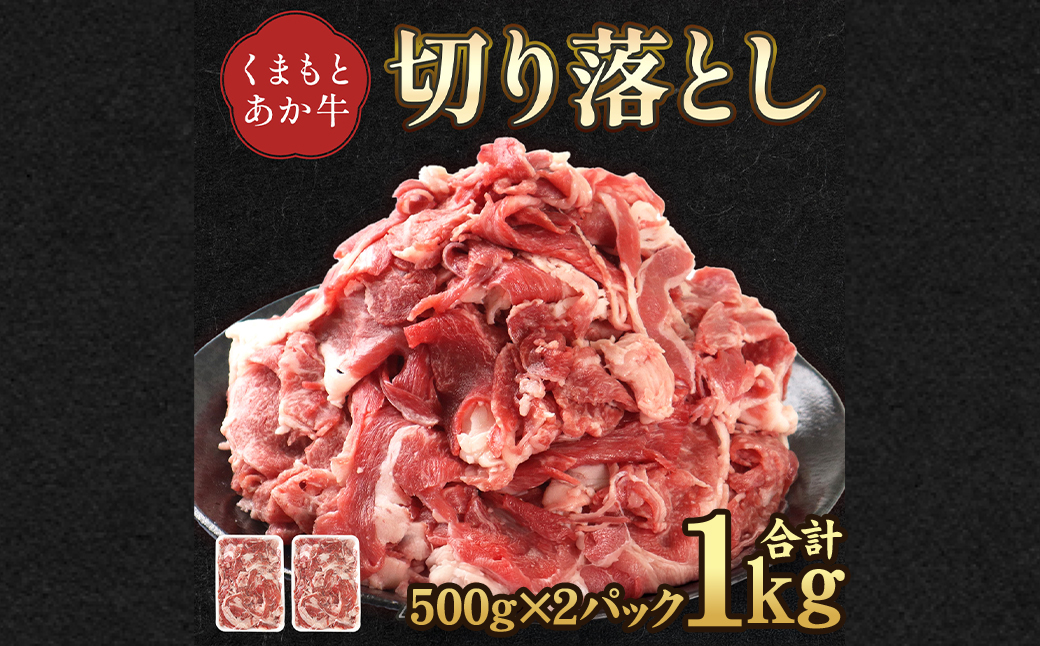 熊本県産 GI認証取得 くまもとあか牛 切り落とし 合計1kg あか牛