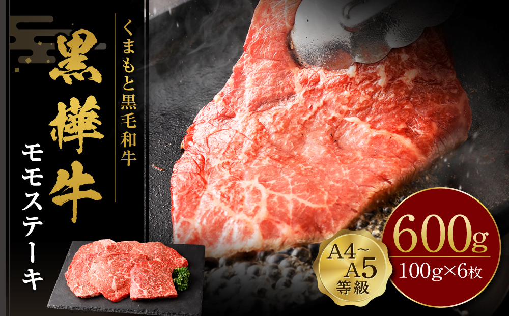 くまもと黒毛和牛 杉本本店 黒樺牛 A4～A5等級 モモステーキ 100g×6 計600g
