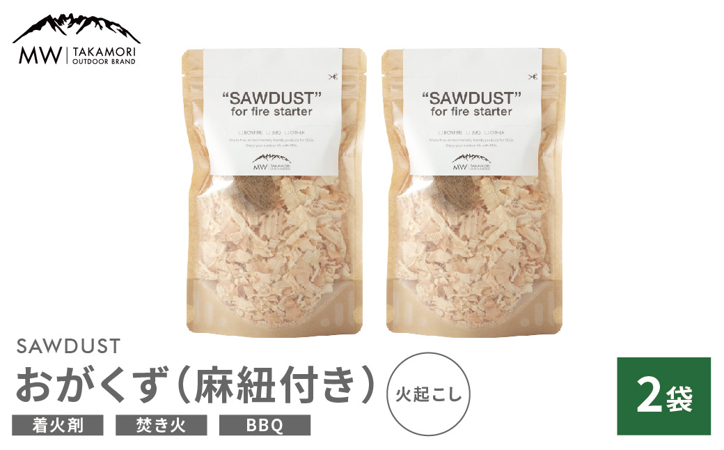 【MW-TAKAMORI OUTDOOR BRAND-】SAWDUST（おがくず）2袋セット