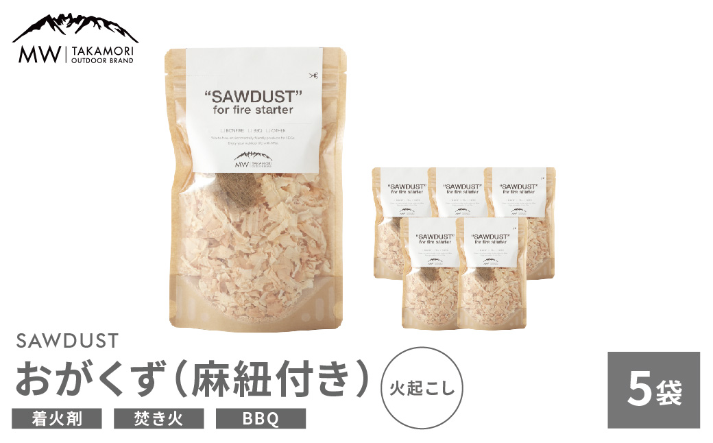 【MW-TAKAMORI OUTDOOR BRAND-】SAWDUST（おがくず）5袋セット