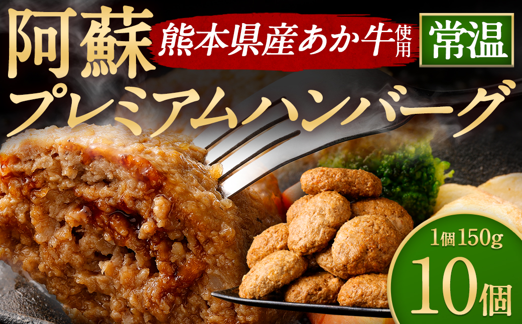 阿蘇プレミアムハンバーグ（レトルト） 150g×10個（合計1.5kg） ハンバーグ はんばーぐ ジューシー あか牛 赤牛 牛肉 洋食 おかず レトルト 簡単 お手軽 熊本 阿蘇 九州