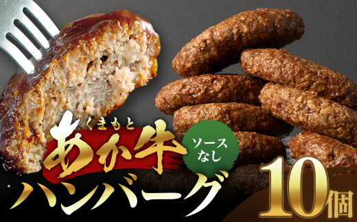 あか牛ハンバーグ 130g×10個 （ソース無し）