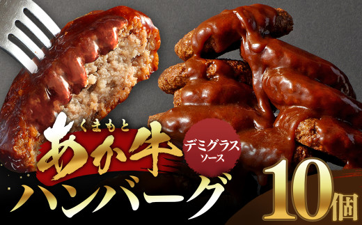あか牛デミグラスハンバーグ 150g×10個