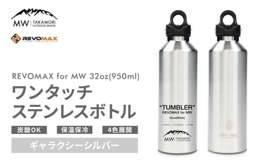 【MW-TAKAMORI OUTDOOR BRAND-】×【REVOMAX】レボマックス 32oz （950ml）
