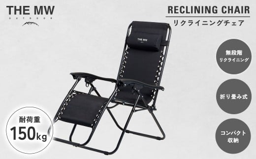 【THE MW】無段階 リクライニングチェア ブラック