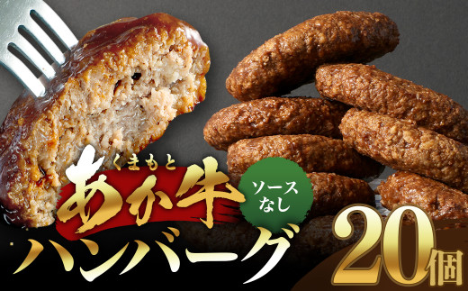 あか牛ハンバーグ 130g×20個 （ソース無し）