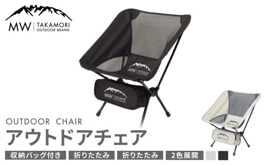 【MW-TAKAMORI OUTDOOR BRAND-】アウトドアチェア【ブラック】