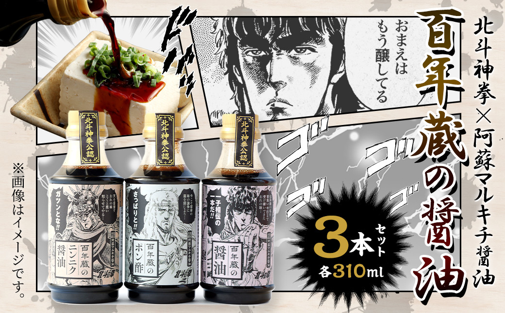 【北斗の拳】北斗神拳×阿蘇マルキチ醤油セット オリジナル コラボ 白川水源 銘水