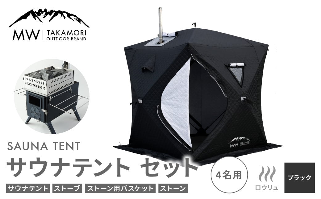 [MW-TAKAMORI OUTDOOR BRAND-]サウナテント セット(4名用 サウナテント・サウナストーブ・ストーン用バスケット・サウナストーン)アウトドア キャンプ[ブラック]