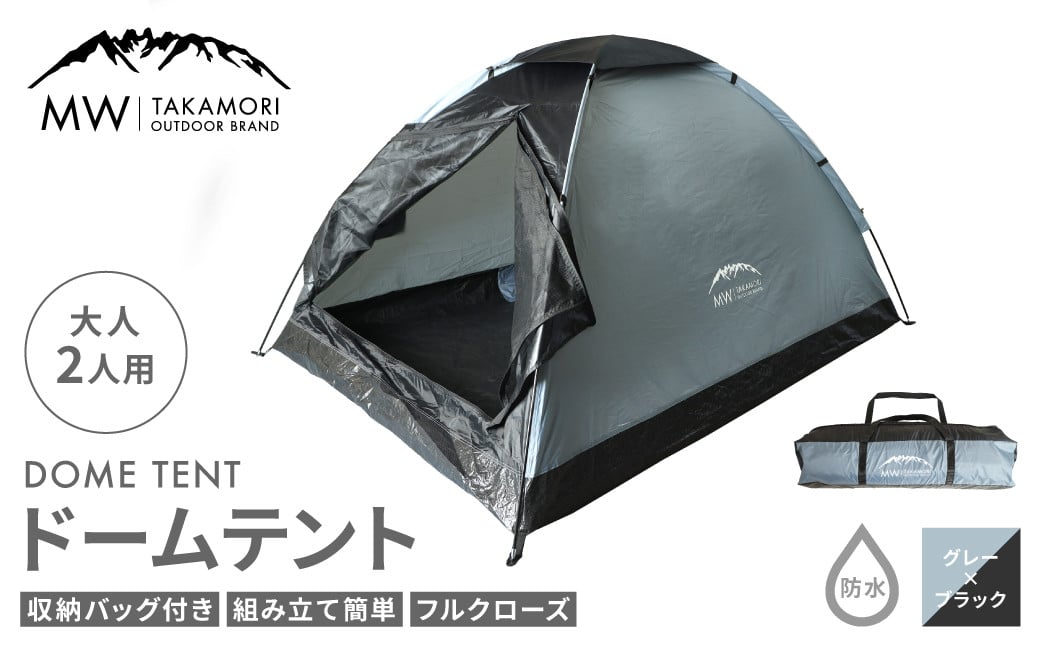 [MW-TAKAMORI OUTDOOR BRAND-]ドームテント 大人2人用 防水 フルクローズ ファミリー キャンプ アウトドア 組み立て簡単 収納バッグ付き [グレー×ブラック]先行予約