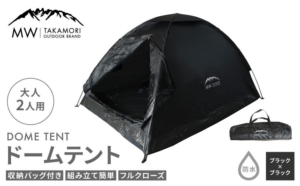 [MW-TAKAMORI OUTDOOR BRAND-]ドームテント 大人2人用 防水 フルクローズ ファミリー キャンプ アウトドア 組み立て簡単 収納バッグ付き [ブラック×ブラック]先行予約