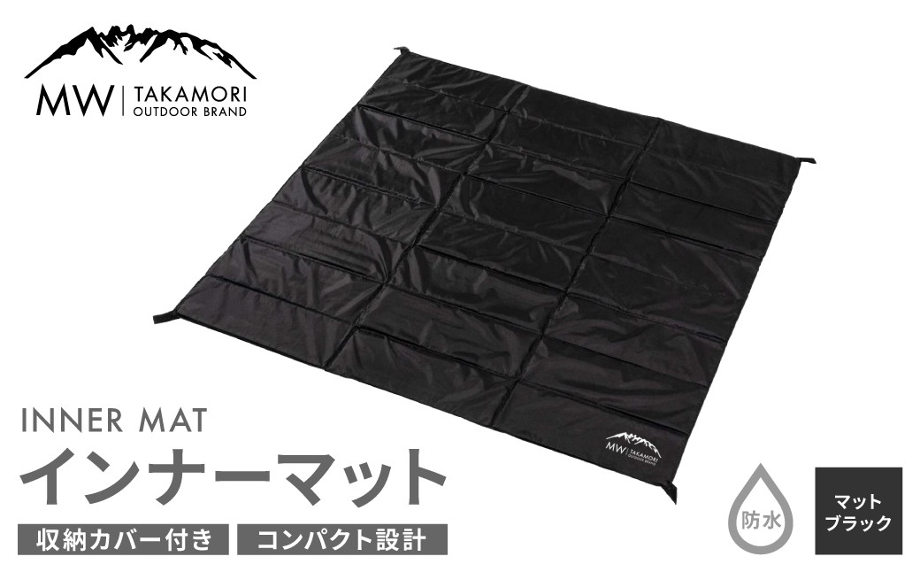 [MW-TAKAMORI OUTDOOR BRAND-]インナーマット(170×170cm)キャンプ アウトドア テントマット クッションマット 収納バッグ付き[マットブラック][3ヶ月保証]