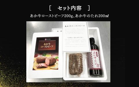 あか牛 ローストビーフ 200g セット(ローストビーフ200g、あか牛のたれ200ml付き)