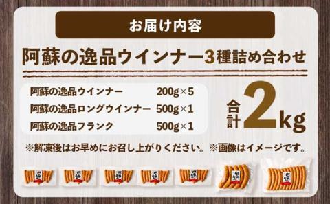 阿蘇の逸品ウインナー3種詰め合わせ2.0kgセット