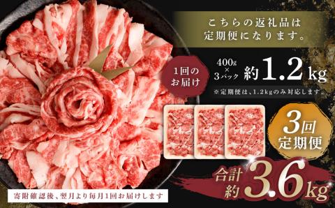 【3回定期便】くまもと あか牛 切り落とし 1.2kg 合計3.6kg