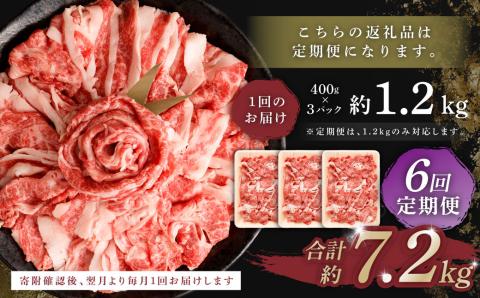【6回定期便】くまもと あか牛 切り落とし 1.2kg 合計7.2kg