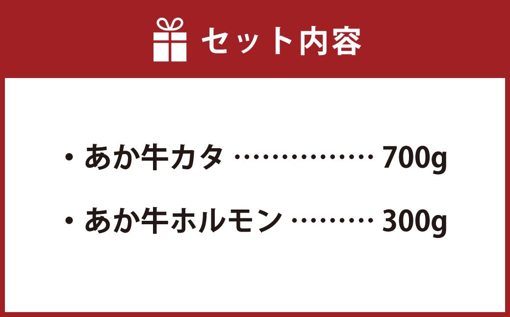 熊本県西原村産 あか牛 赤身 焼肉セット 合計1kg （カタ700g・ホルモン300g） 肉 お肉 牛肉