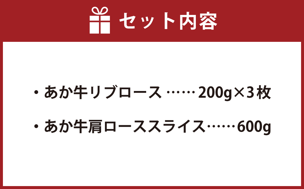 あか牛 ロースセット 合計1.2kg (リブロース200g×3枚・肩ローススライス600g) 詰め合わせ 肉 お肉 牛肉 赤牛 和牛 ロース スライス すき焼き すき焼 ステーキ 鉄板焼