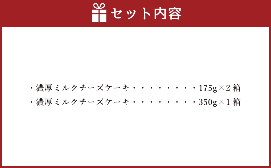 AmeYa 濃厚ミルクチーズケーキ 175g×2箱 350g×1箱 計700g チーズケーキ ケーキ デザート スイーツ 洋菓子 おやつ