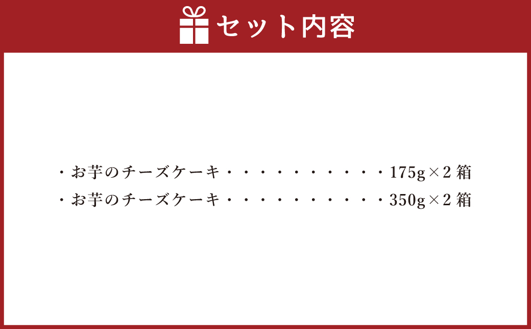シルクスイート100%使用 お芋のチーズケーキ 175g 350g 各2箱 計1,050g チーズケーキ ケーキ デザート スイーツ 洋菓子 おやつ