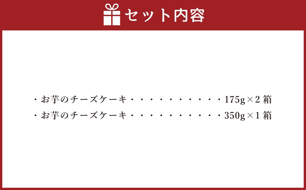 シルクスイート100%使用 お芋のチーズケーキ 175g×2箱 350g×1箱 計700g チーズケーキ ケーキ デザート スイーツ 洋菓子 おやつ