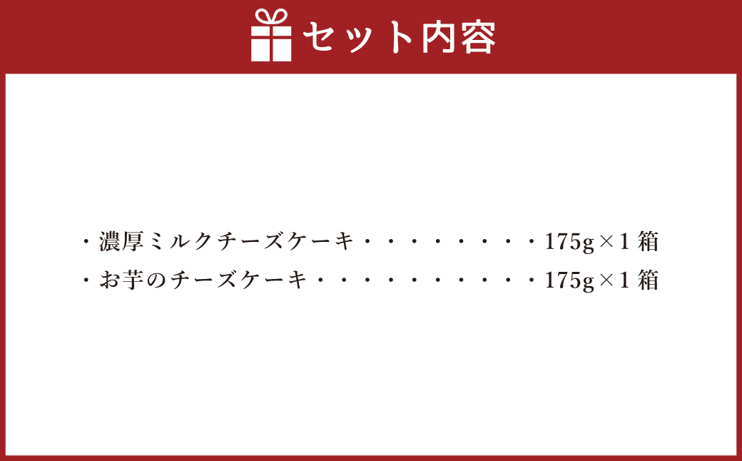 AmeYa 濃厚ミルクチーズケーキ （175g×1箱）シルクスイート100%使用お芋のチーズケーキ （175g×1箱） 2種 計350g チーズケーキ ケーキ デザート スイーツ 洋菓子 おやつ