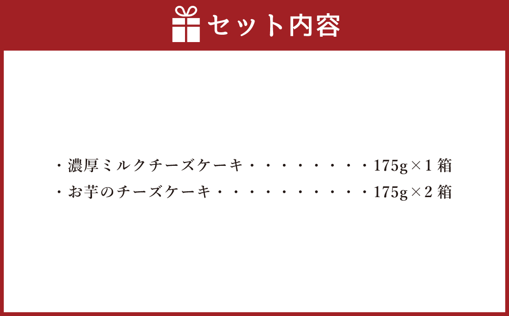 AmeYa 濃厚ミルクチーズケーキ （175g×1箱）シルクスイート100%使用お芋のチーズケーキ （175g×2箱） 2種 計525g チーズケーキ ケーキ デザート スイーツ 洋菓子 おやつ