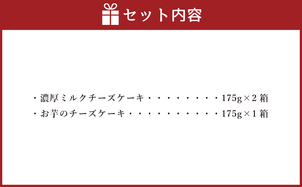 AmeYa 濃厚ミルクチーズケーキ （175g×2箱）シルクスイート100%使用お芋のチーズケーキ （175g×1箱） 2種 計525g チーズケーキ ケーキ デザート スイーツ 洋菓子 おやつ