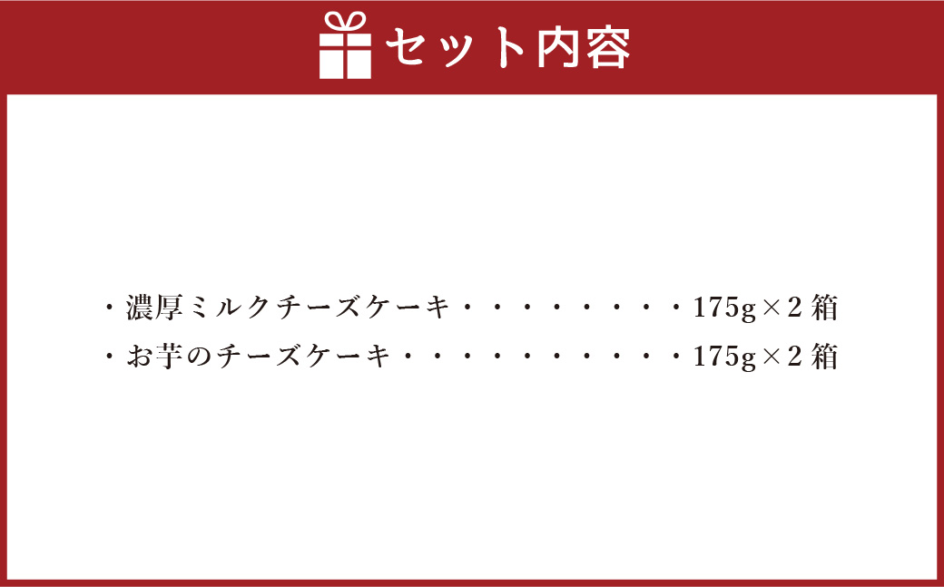 AmeYa 濃厚ミルクチーズケーキ （175g×2箱）シルクスイート100%使用お芋のチーズケーキ （175g×2箱） 2種 計700g チーズケーキ ケーキ デザート スイーツ 洋菓子 おやつ