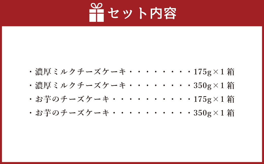 AmeYa 濃厚ミルクチーズケーキ （175g・350g 各1箱） シルクスイート100%使用お芋のチーズケーキ （175g・350g 各1箱） 2種 計1,050g チーズケーキ ケーキ デザート スイーツ 洋菓子 おやつ