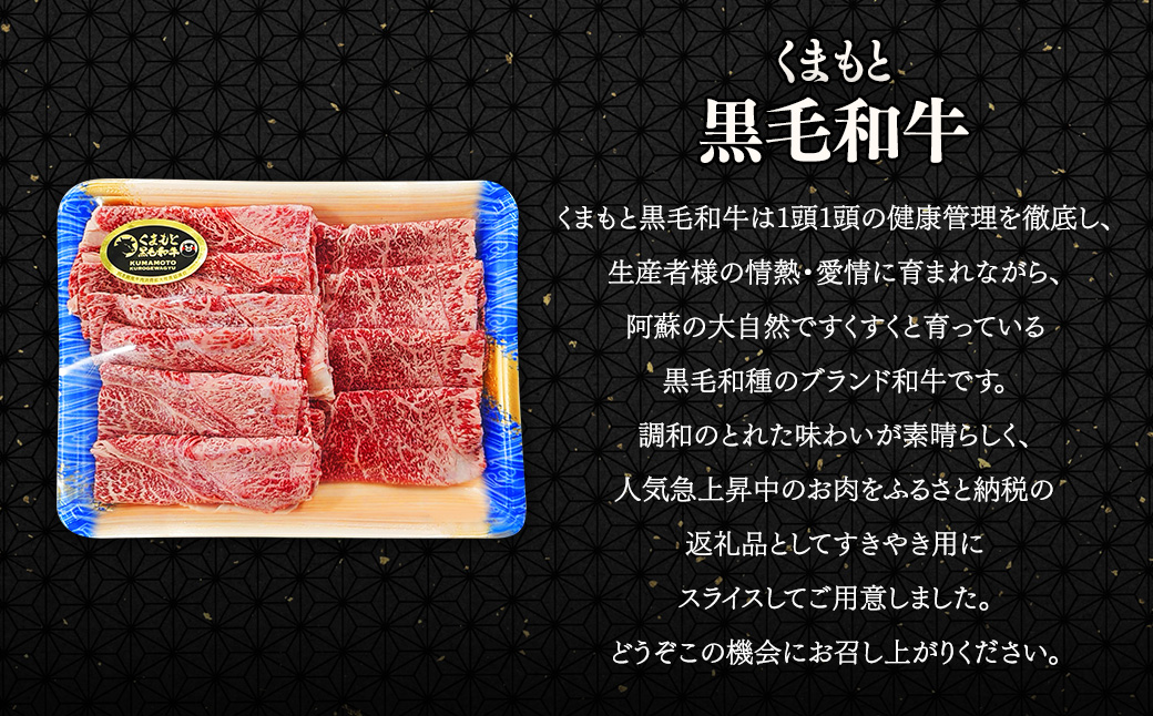 くまもと黒毛和牛 すきやき用 約500g