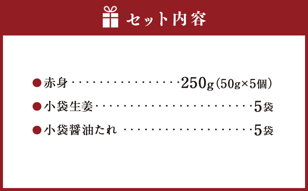熊本 馬刺し 赤身 250g （50g×5）