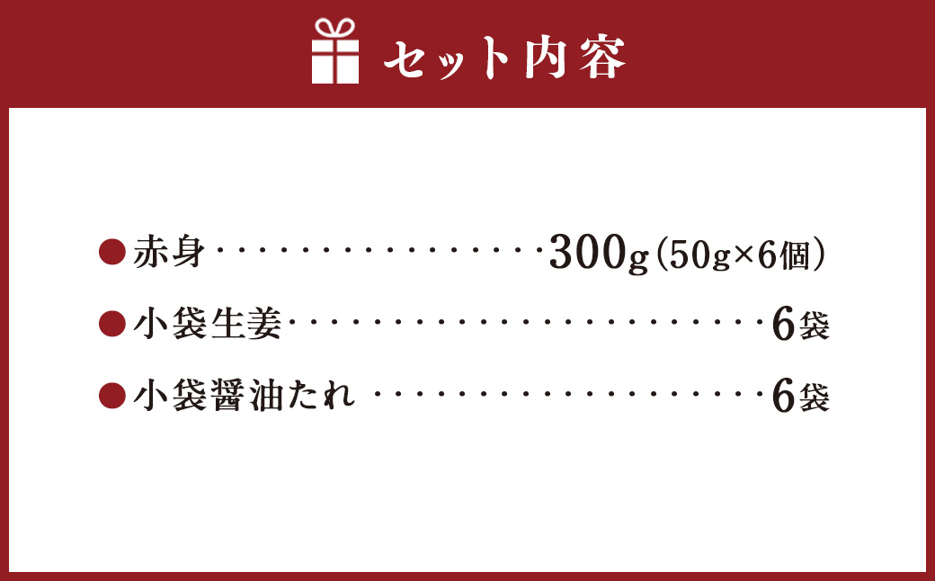 熊本 馬刺し 赤身 300g （50g×6）