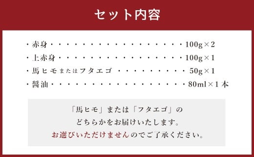 熊本県産 馬刺し 350g セット （小） 食べ比べ 詰め合わせ 醤油付き 馬肉 肉