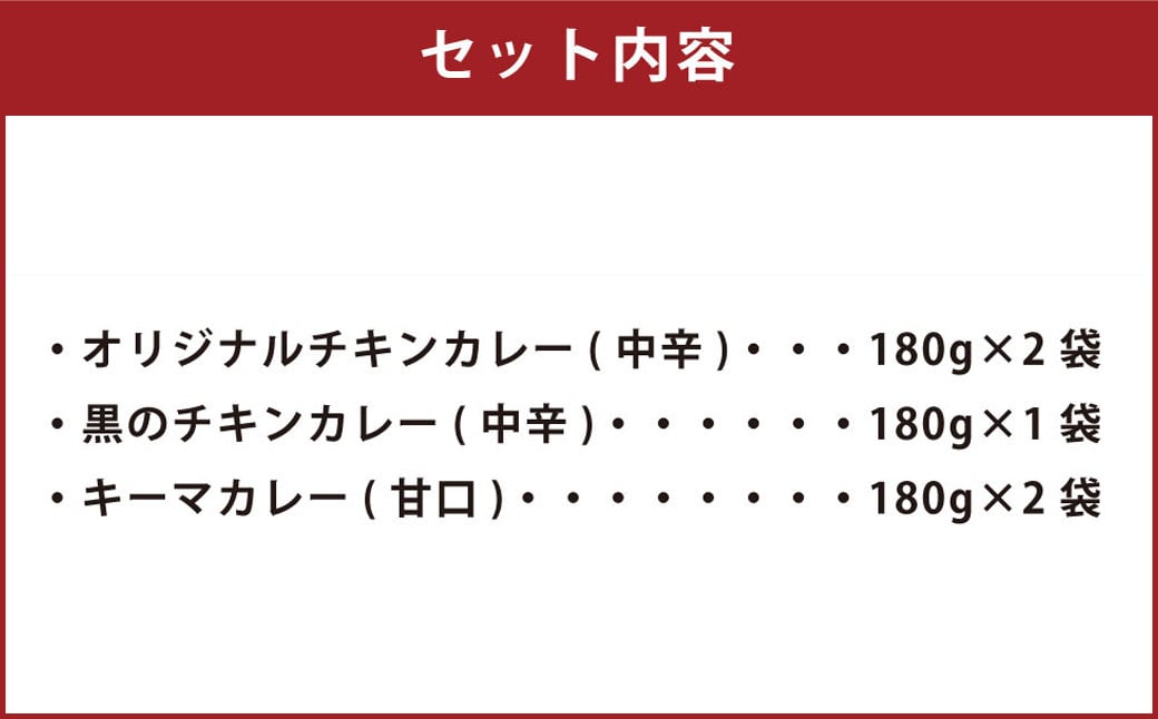 西原村産 Chang オリジナル レトルト カレー セット (3種) 180g×5袋 グルテンフリー 小麦粉不使用