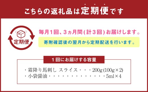 【定期便3回】 馬刺し 霜降り スライス 200g 計600g 醤油4袋