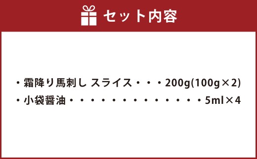 馬刺し 霜降り スライス 200g 醤油4袋