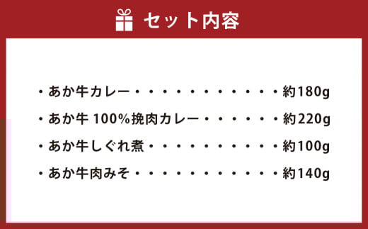 熊本和牛あか牛お土産品セット（あか牛カレー約180g、あか牛100％挽肉カレー約220g、あか牛しぐれ煮約100g、あか牛肉みそ約140g）