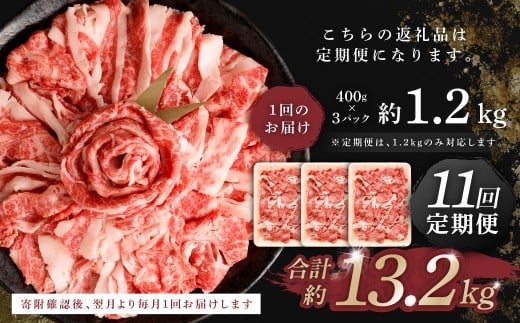 【 11回 定期便 】くまもと あか牛 切り落とし 1.2kg×11回 計13.2kg 肉 牛肉 和牛 ブランド牛 あか牛 赤牛 赤身 切落し 冷凍