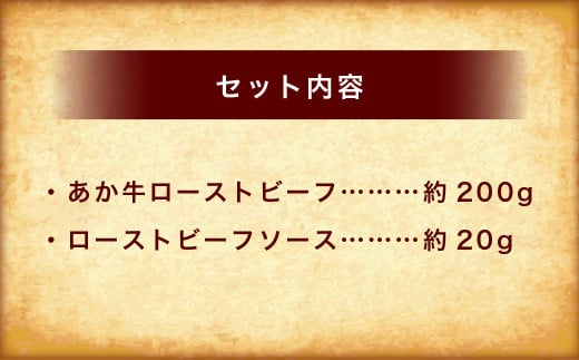 熊本和牛あか牛ローストビーフ約200gセット （ローストビーフ約200g、ローストビーフソース約20g）ローストビーフ タレ あか牛 赤牛 牛肉 和牛 肉 国産 冷凍