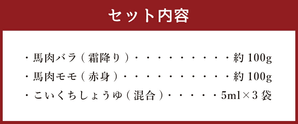熊本 馬刺し セット 合計約200g 2種類 (バラ/モモ) 醤油付き 馬肉 馬刺し 馬刺 刺身 肉 食べ比べ
