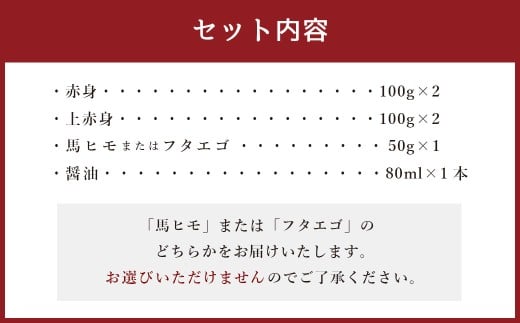 熊本県産 馬刺し 450g セット （小） 食べ比べ 詰め合わせ 醤油付き 馬肉 肉