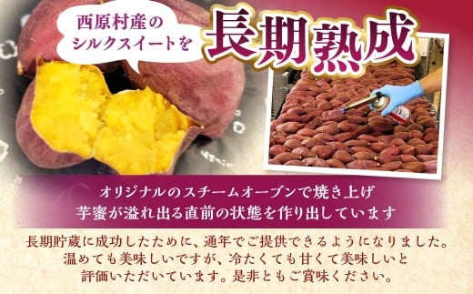 冷し焼き芋（西原シルク）Mサイズ 約300g×6パック入り（計約1.8kg） 焼き芋 やきいも 冷やし焼き芋 さつまいも サツマイモ セット 冷凍
