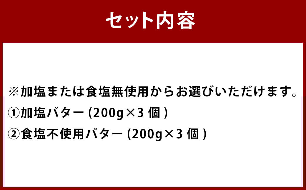 【食塩不使用バター】山田さんちのButter 200g×3個セット