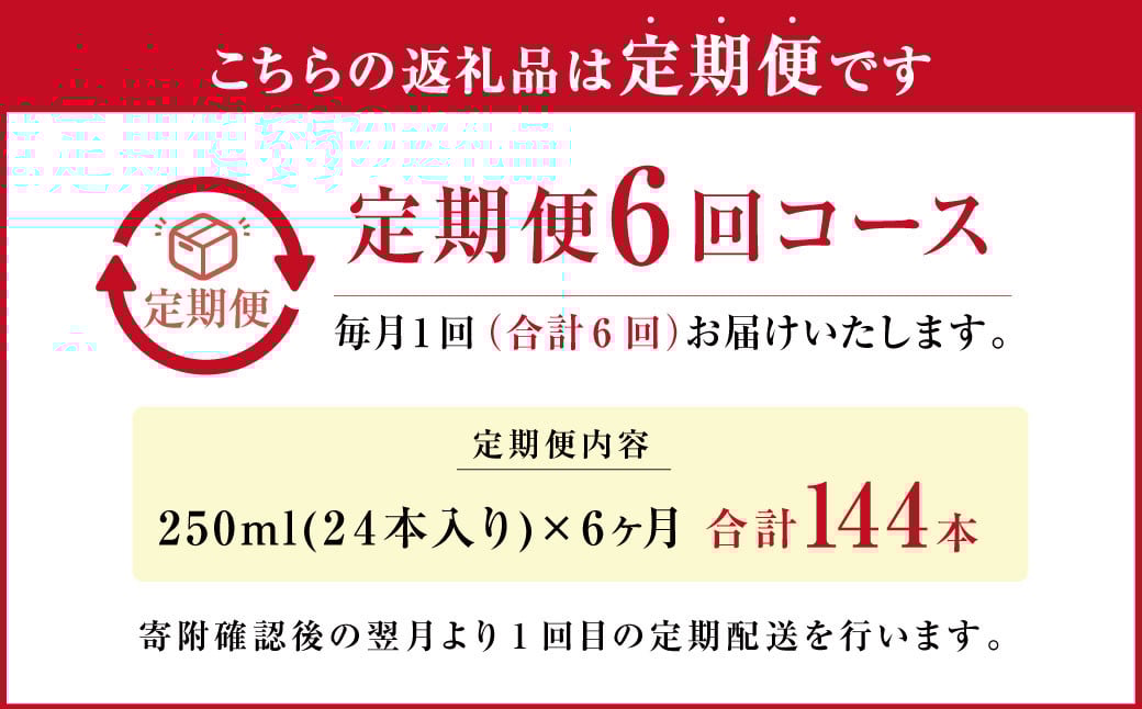 【6ヶ月定期便】大阿蘇 牛乳 250ml×24本×6回 合計36L 紙パック ミルク 成分無調整