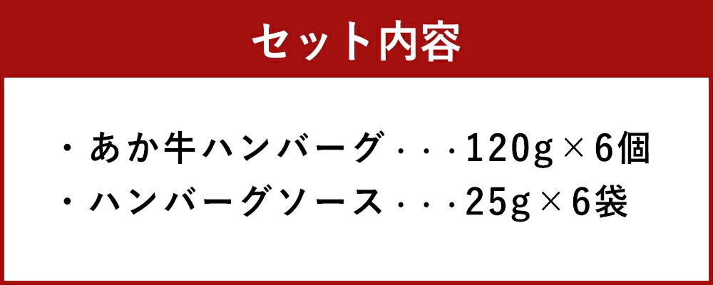 あか牛ハンバーグ (120g×6個) 合計720g ハンバーグ デミグラスソース付き 肉 お肉 惣菜 おかず