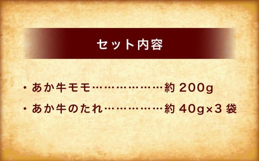 あか牛丼（2人前）セット（あか牛モモ約200g、あか牛のたれ約40g×3）牛丼 丼 モモ もも肉 あか牛 和牛 牛肉 肉 タレ