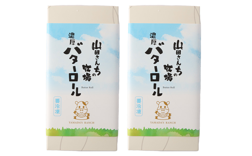 山田さんちの牧場 濃厚 バターロール 2本 カット済み スイーツ ロールケーキ デザート お菓子 洋菓子 バター